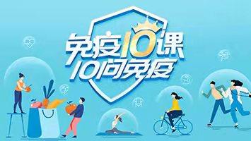 10问：提升免疫力有窍门吗？抓住每天早上黄金期 商品图0