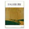日本古美術百選展丨日本古美术百选展 商品缩略图0
