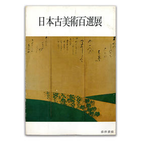 日本古美術百選展丨日本古美术百选展