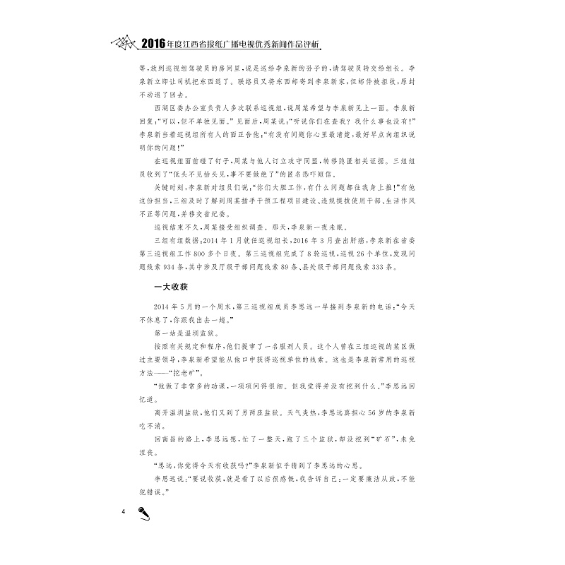 试读PDF-9787308179737(1-1)-2016年度江西省报纸广播电视优秀新闻作品评析_014.jpg