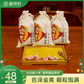 太后香三道碾布袋小米1800g