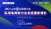 2022山东新互联网大会-分论坛-【私域电商助力企业流量新增长】 商品缩略图0
