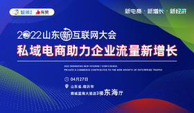 2022山东新互联网大会-分论坛-【私域电商助力企业流量新增长】