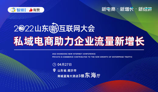2022山东新互联网大会-分论坛-【私域电商助力企业流量新增长】 商品图0