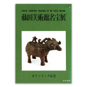 藤田美術館名宝展丨藤田美术馆名宝展
