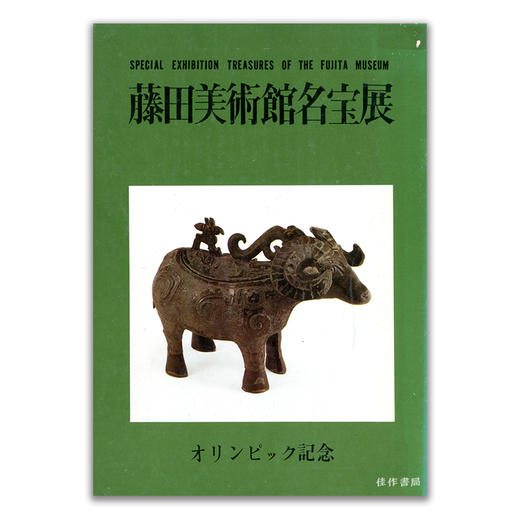 藤田美術館名宝展丨藤田美术馆名宝展 商品图0