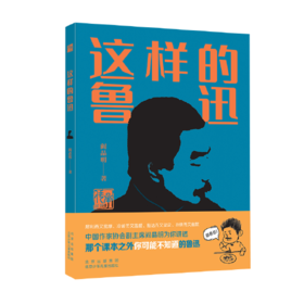 这样的鲁迅-传承读书课