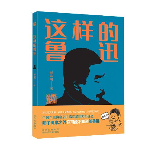 这样的鲁迅-传承读书课 商品图0