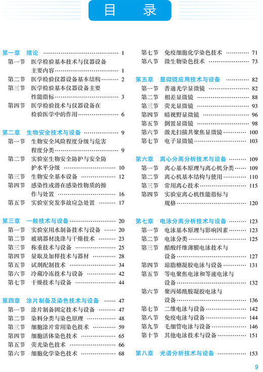 正版 医学检验基本技术与设备 全国高等医药院校医学检验技术专业特色教材 龚道元 张式鸿张国军 供医学检验技术专业9787117324199 商品图3