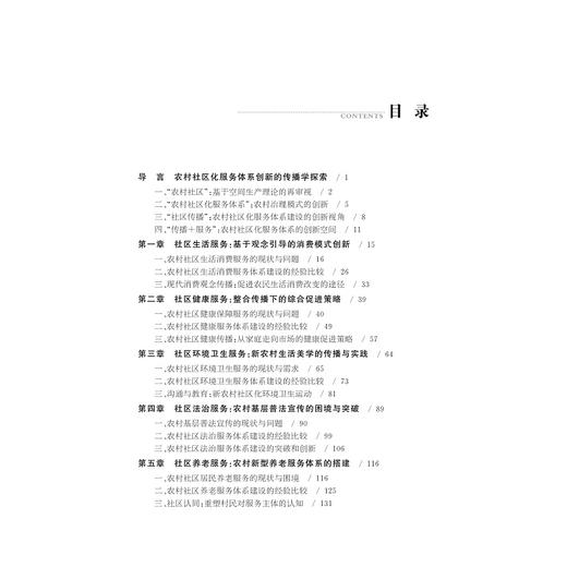 农村社区化服务体系创新研究——基于传播学的视角/乡村传播与乡村建设丛书/蒋旭峰/浙江大学出版社 商品图2