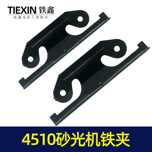 【货号04351】东成4510砂光机铁夹砂光机配件砂纸机铁片 商品图3