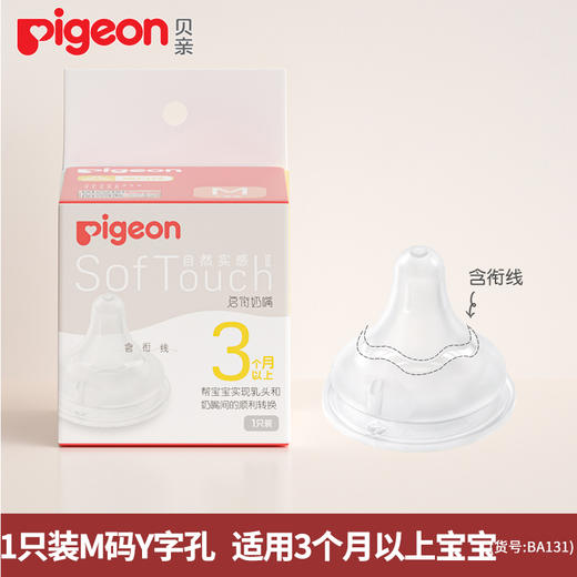 贝亲第三代奶嘴宽口径新生婴儿3代宝宝启衔硅胶原装奶嘴BA129-BA130-BA131-BA132-BA133-BA138 商品图7