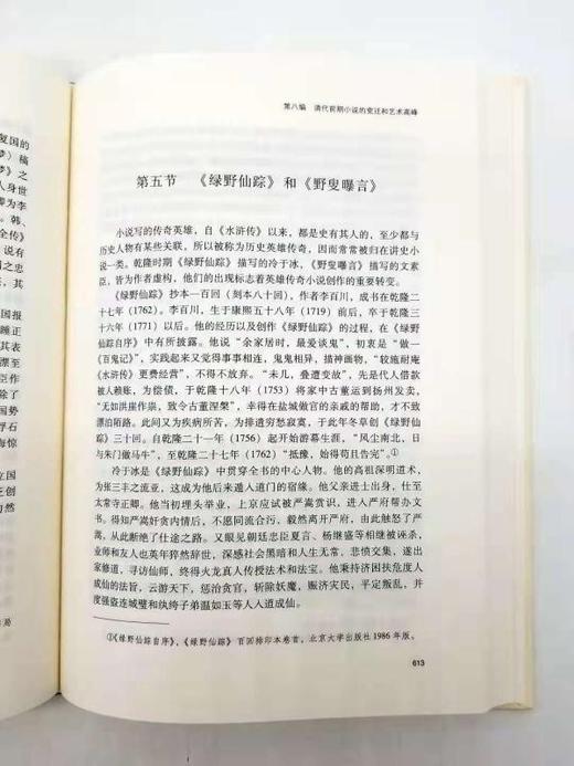 《中国小说发展史》，精装2册，带函套，16开，石昌渝著，山西教育出版社2019年版，定价198，售价150元。 商品图12