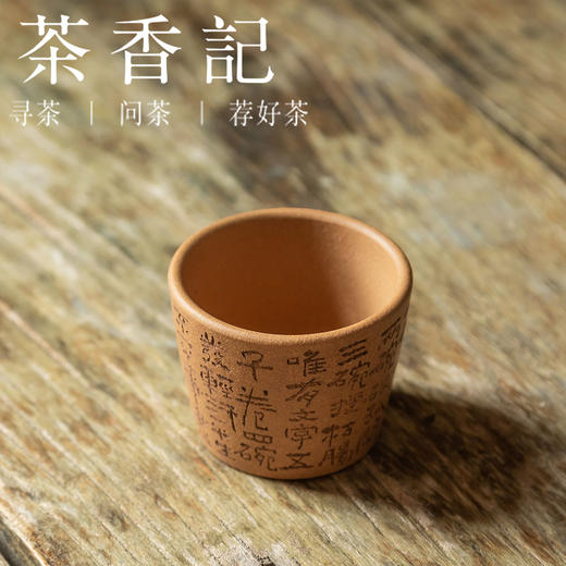 茶香记 紫砂原矿段泥刻绘主人杯110ml七碗茶诗刻绘隽雅品茗杯茶杯 商品图1