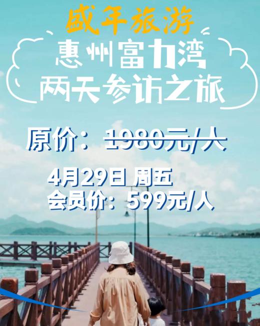 4月29日 惠东·巽寮富力湾参访二天（海上旗袍节） 商品图0