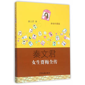【半山书局】B14F丨女生贾梅全传(美绘珍藏版)