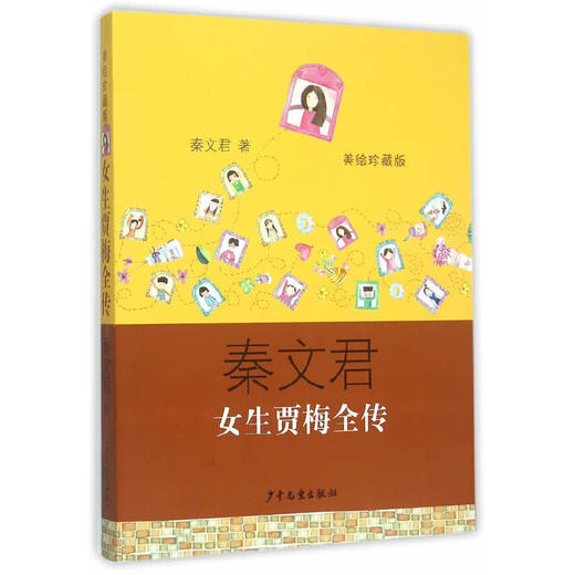 【半山书局】B14F丨女生贾梅全传(美绘珍藏版) 商品图0