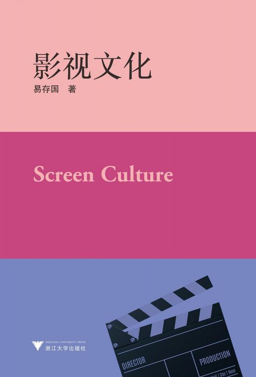 影视文化/易存国/浙江大学出版社 商品图0