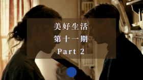 《朗读者》深度解读 Part 2