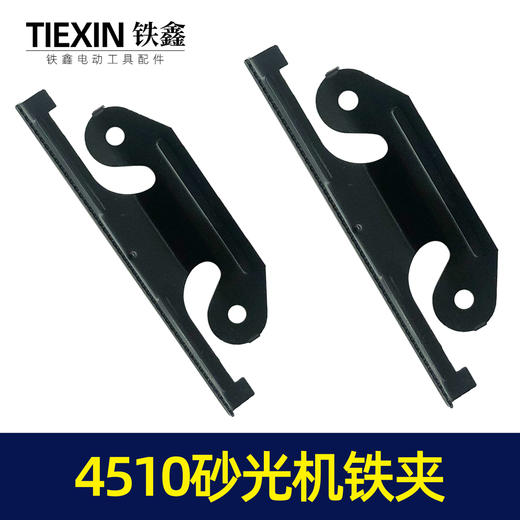 【货号04351】东成4510砂光机铁夹砂光机配件砂纸机铁片 商品图7