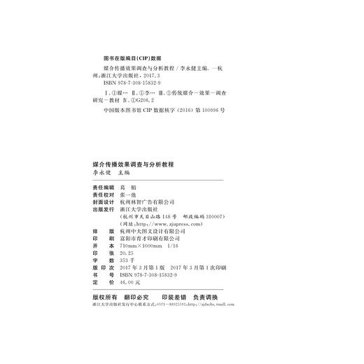 媒介传播效果调查与分析教程/李永健/浙江大学出版社 商品图1