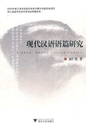 现代汉语语篇研究/聂仁发/浙江大学出版社