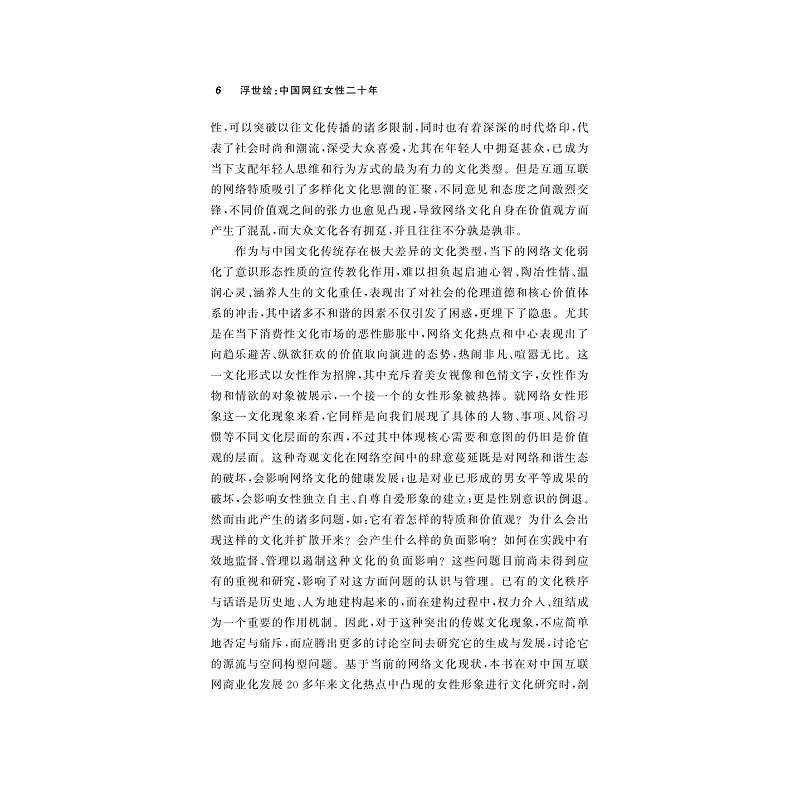 试读PDF-9787308195164(1-1)-浮世绘:中国网红女性二十年_008.jpg