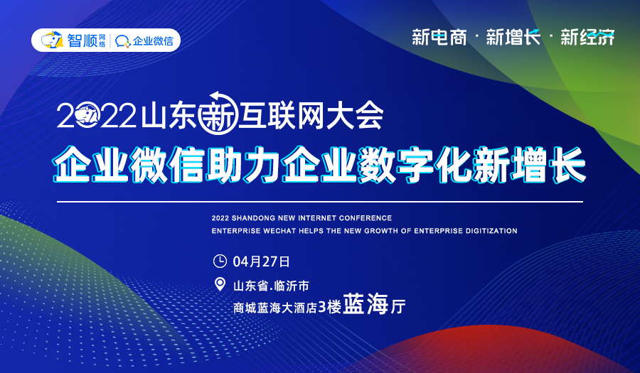 2022山东新互联网大会-分论坛-【企业微信助力企业数字化新增长】
