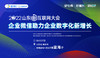 2022山东新互联网大会-分论坛-【企业微信助力企业数字化新增长】 商品缩略图0