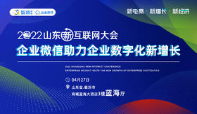 2022山东新互联网大会-分论坛-【企业微信助力企业数字化新增长】