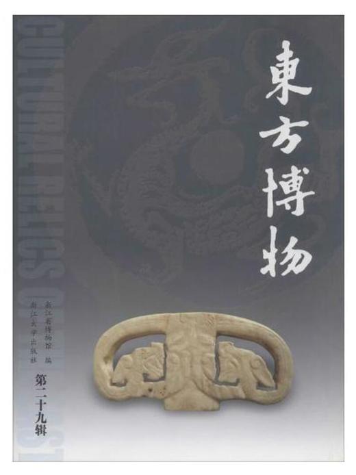 东方博物(第二十九辑)/浙江省博物馆/浙江大学出版社 商品图0