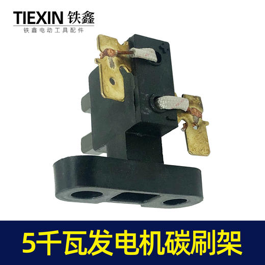 【货号00270】188发电机配件汽油发电机5KW碳刷组发电机5千瓦碳刷架 商品图7