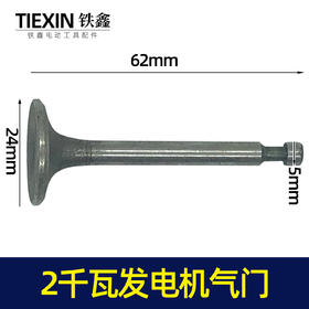 【货号02679】168汽油发电机配件 汽油发电机2KW进气门出气门发电机气门