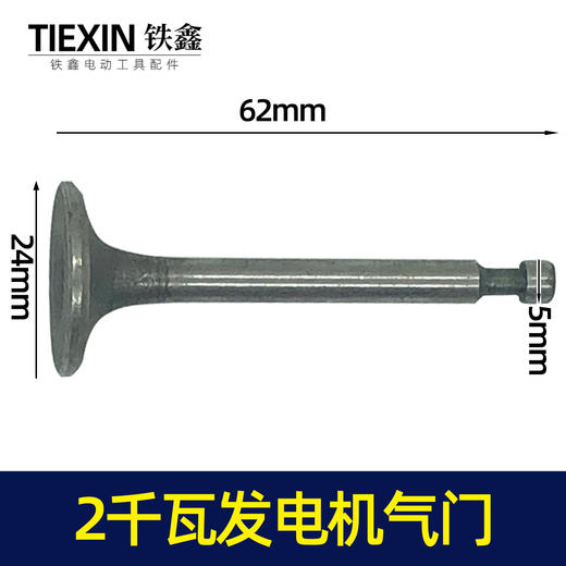 【货号02679】168汽油发电机配件 汽油发电机2KW进气门出气门发电机气门 商品图0