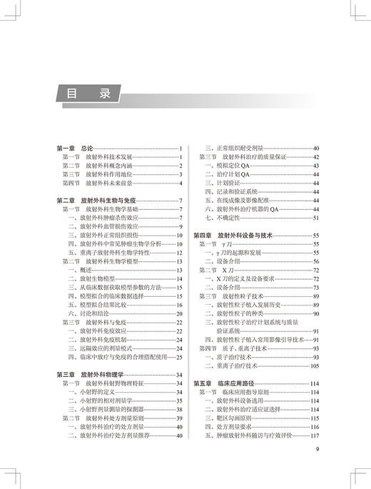 正版 肿瘤放射外科治疗学 内容包括放射外科概念、放射外科技术发展等内容 夏廷毅 张玉蛟 王绿化 编 9787117328494人民卫生出版社 商品图4