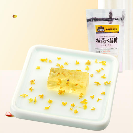 【金顺昌】【上新】金顺昌桂林桂花水晶糖160g 商品图3