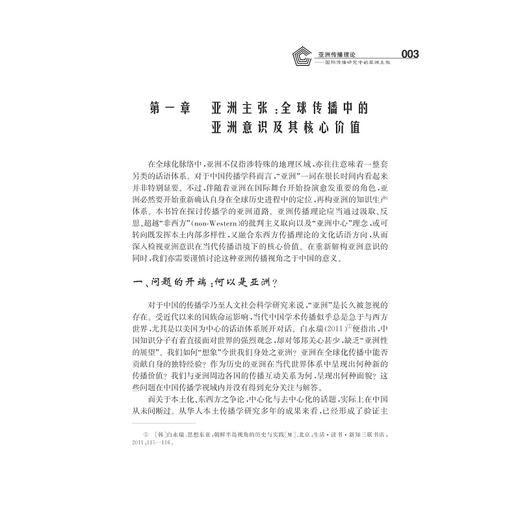 亚洲传播理论：国际传播研究中的亚洲主张/求是书系/邵培仁/浙江大学出版社 商品图2