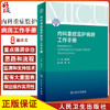 正版 内科重症监护病房工作手册 呼吸与危急重症书籍 快速掌握常见疾病的处理和基本原则 詹庆元 主编9787117323222人民卫生出版社 商品缩略图0