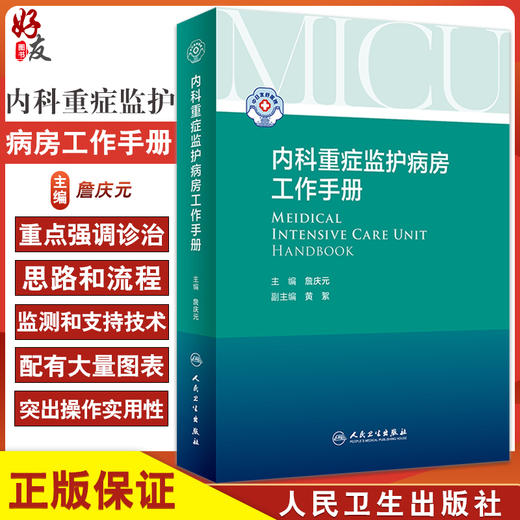 正版 内科重症监护病房工作手册 呼吸与危急重症书籍 快速掌握常见疾病的处理和基本原则 詹庆元 主编9787117323222人民卫生出版社 商品图0