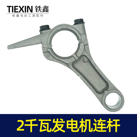 【货号00184】168汽油发电机配件 汽油发电机2KW连杆汽油2千瓦发电机连杆 商品图6