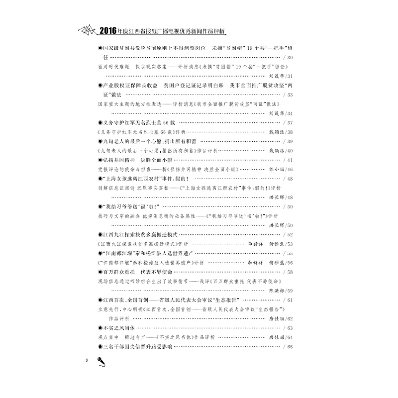试读PDF-9787308179737(1-1)-2016年度江西省报纸广播电视优秀新闻作品评析_004.jpg