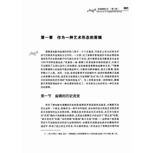 电视剪辑艺术/第2版现代传播广播电视传播浙江省高等教育重点建设教材/姚争/总主编:王文科/陈少波/浙江大学出版社 商品图1
