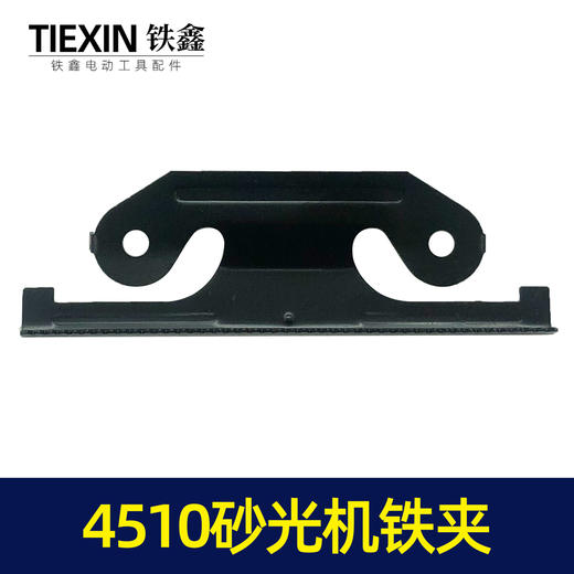【货号04351】东成4510砂光机铁夹砂光机配件砂纸机铁片 商品图1