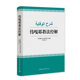 舍来哈·伟嘎耶教法经—哈奈斐学派的教法著作 | 汉译版 全四卷一本