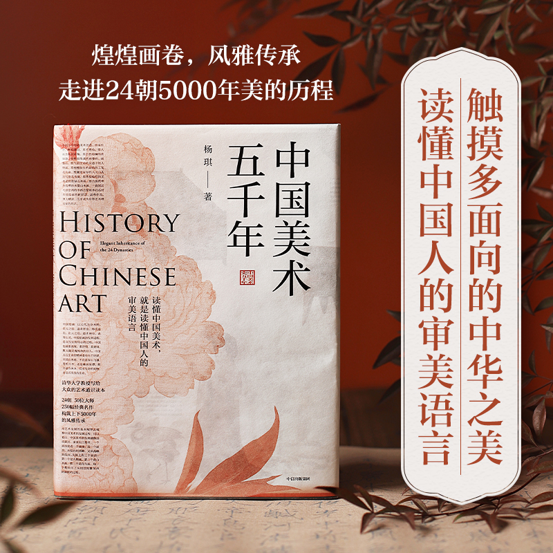 中国美术五千年 杨琪著 煌煌画卷风雅传承，走进24朝5000年美的历程 清华大学教授写给大众的美术通识读本美学教育