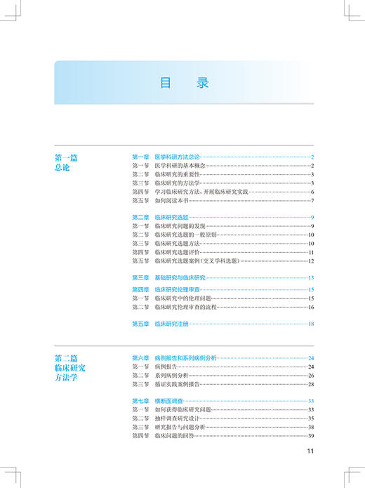 医学科研方法 第2二版 国家卫生健康委员会住院医师规范化培训规划教材 陈世耀 刘晓清 主编 人民卫生出版社9787117324373 商品图3
