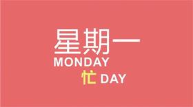 忙DAY的快乐要不能少