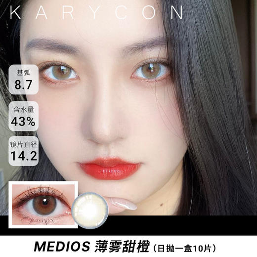 【敏感眼】Medios 薄雾甜橙【日抛型14.2】 商品图0