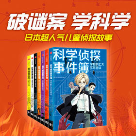 【7-14岁】科学侦探事件簿系列（套装7册） 佐东绿等 著 破谜案 学科学 日本超人气儿童侦探故事 中信出版