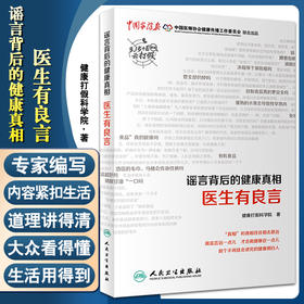 正版 谣言背后的健康真相 医生有良言 健康打假小分队 著 国内知名三甲医院中青年专家撰写生活知识 人民卫生出版社9787117329385